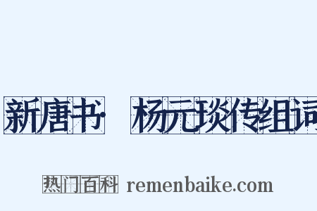 新唐书·杨元琰传组词是什么意思的图片